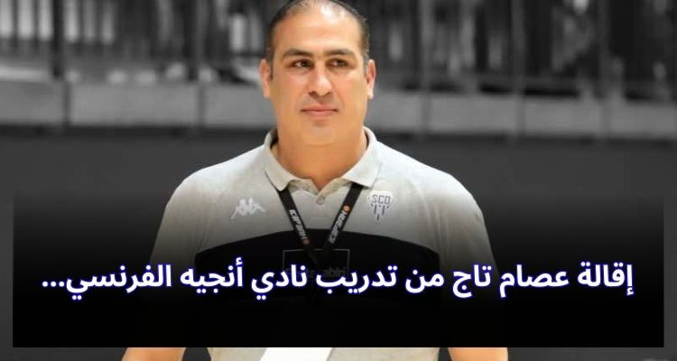 Issam Taj a été démis de ses fonctions d'entraîneur du club français d'Angers