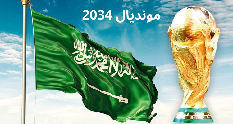 L'Arabie saoudite remporte l'organisation de la Coupe du monde 2034