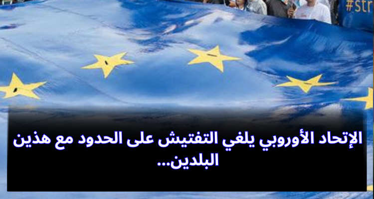 L'Union européenne annule les inspections aux frontières avec ces deux pays