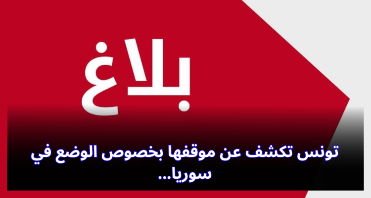 La Tunisie révèle sa position concernant la situation en Syrie