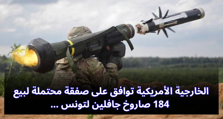 Le Département d'État américain approuve un éventuel accord de vente de missiles Javelin à la Tunisie