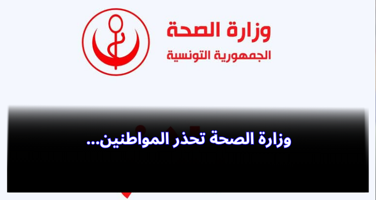 Le ministère de la Santé met en garde contre les informations visant à tromper et exploiter les sentiments des citoyens