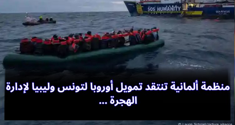 Une organisation allemande critique le financement européen de la Tunisie et de la Libye pour gérer la migration