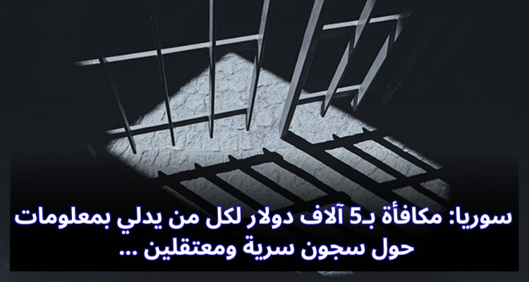 Une récompense de 5 000 $ pour quiconque fournit des informations sur les prisons secrètes