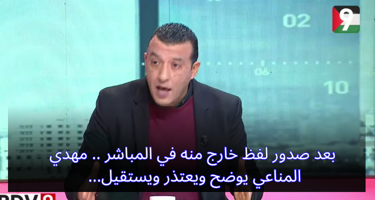 Mahdi al -mannai clarifie, s'excuse et démissionne