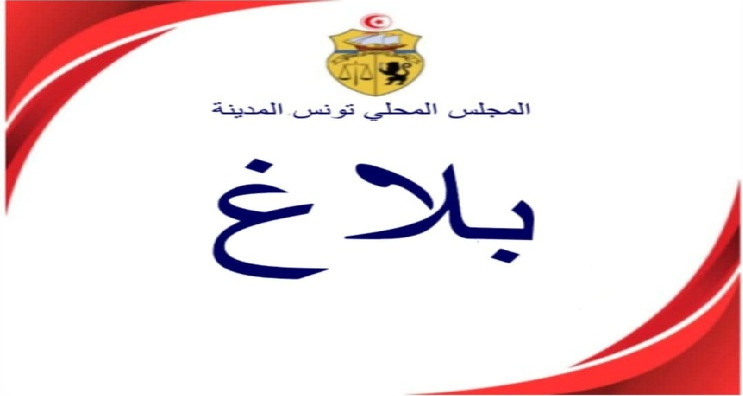 Le conseil local en Tunisie se dirige vers les poursuites publiques