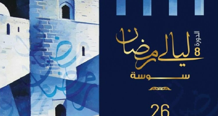 Sousse accueillera la huitième session de la manifestation des Nuits du Ramadan du 26 février au
