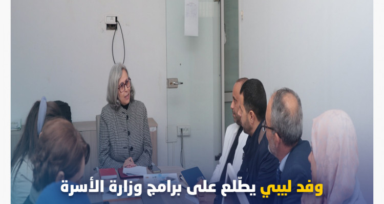 Une délégation libyenne passe en revue les programmes du ministère de la Famille dans le domaine de l’entrepreneuriat féminin